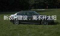新农村建设，离不开太阳能路灯设备