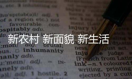 驻村第一书记吕晓勋告诉他