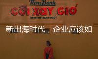 新出海时代，企业应该如何迈向全球市场	�？｜第22期CSR思享荟成功举办