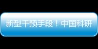 新型干预手段	！中国科研团队研发肝纤维化靶向干预策略
