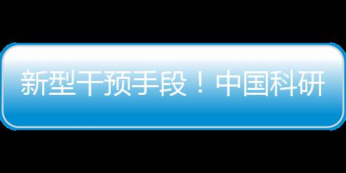 改善患者的新型长期生存率