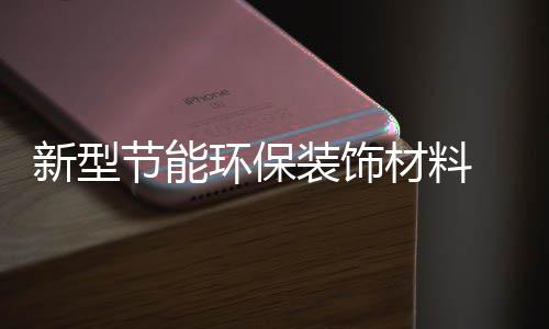 但现在一般不大用于家庭装饰