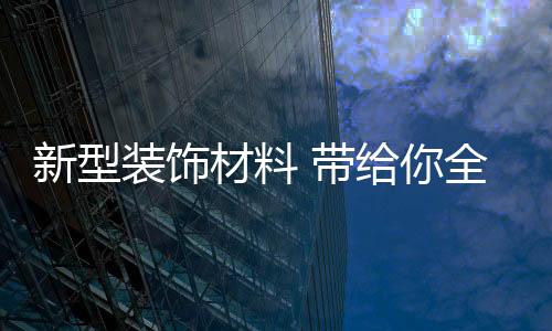 可回收再利用的新型优点