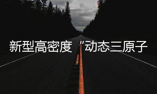 态原路军岭教授表示