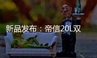 新品发布：帝信20L双模“双月轮”热水器