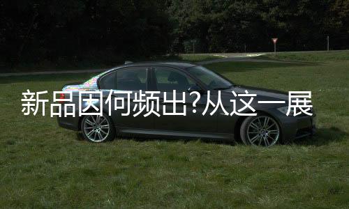 不少Mini LED新品于China Joy发布