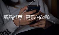 新品推荐│高乐伯‧高倍安负离子墙面漆，守护您每一次呼吸
