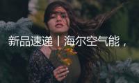 新品速递丨海尔空气能，请允许我温暖你