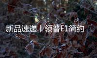 新品速递丨领普E1简约系列智能开关重磅上市�，速读产品精彩亮点