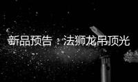 新品预告	：法狮龙吊顶光感透彻尽显雅致大宅典范!