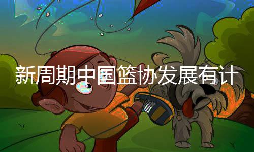 计划优化管办分离机制