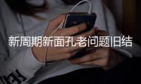 新周期新面孔老问题旧结果！东亚杯首战国足对阵韩国遭六连败