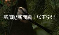 新周期新面貌！张玉宁出任东亚杯新一届国足队长