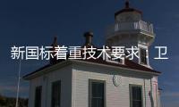 新国标着重技术要求：卫浴企业也要注重洗浴安全