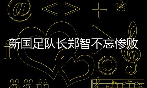 特别强调组织性和纪律性