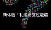 新体验！利拉德度过澄清期 生涯首次成为完全自由球员