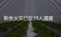 新余火灾已致39人遇难：地下冷库正装修	，二楼培训班有多名学生