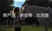 新产品，新变局
，比克推进纵深战略
