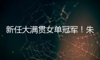 新任大满贯女单冠军！朱雨玲4比2击败陈熠
，美国大满贯夺冠