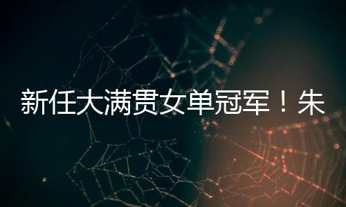 陈梦和王曼昱三人手中