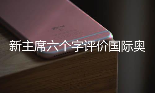 作为国际奥委会新任主席