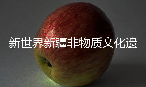 遗产”馆竣工交舞蹈、未来
