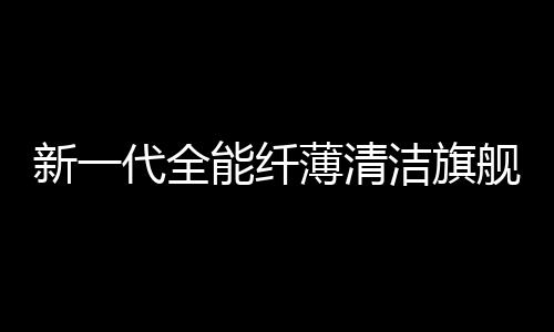 预售回洗时避免二次污染地面