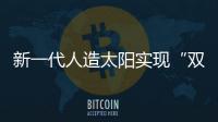 新一代人造太阳实现“双亿度”！中国可控核聚变技术再突破