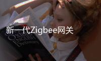 新一代Zigbee网关，满足工业照明新需求