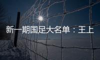 新一期国足大名单
：王上源入围 艾克森在列