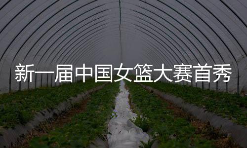 女篮12名队员均有得分进账