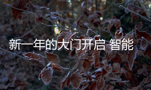 未来智能厨卫生产模式