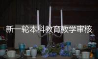 新一轮本科教育教学审核评估
：为何评怎么评啥亮点