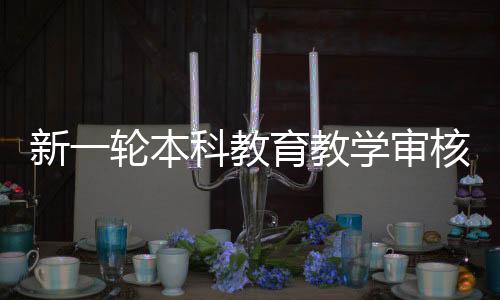 新轮之所以备受关注