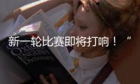 新一轮比赛即将打响�！“苏超”参赛队摩拳擦掌