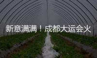 新意满满
！成都大运会火炬、场馆长啥样？一文速览亮点