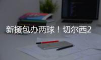 新援包办两球！切尔西2