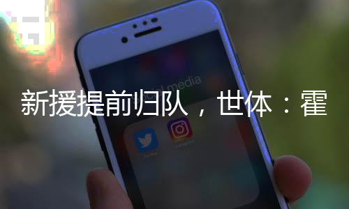 新援他选择提前几天归队