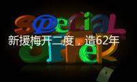 新援梅开二度，造62年神迹
！切尔西2