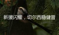 新援闪耀，切尔西稳健晋级世俱杯决赛