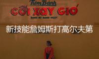 新技能詹姆斯打高尔夫第三天：我在努力搞清楚该怎么打