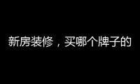 新房装修
，买哪个牌子的开关最靠谱?