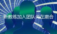 新教练加入团队尚在磨合，郑钦文在失利中学到很多