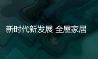 新时代新发展 全屋家居企业运用多种方式传播品牌