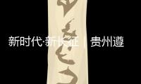 新时代·新长征｜贵州遵义：基层组织迸发“新活力”