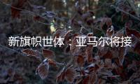 新旗帜世体：亚马尔将接过法蒂10号 特狮1号可能移交J