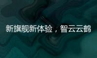 新旗舰新体验，智云云鹤2S重新定义手持稳定器