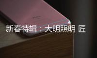 新春特辑�：大明照明 匠心点缀别样中国年!