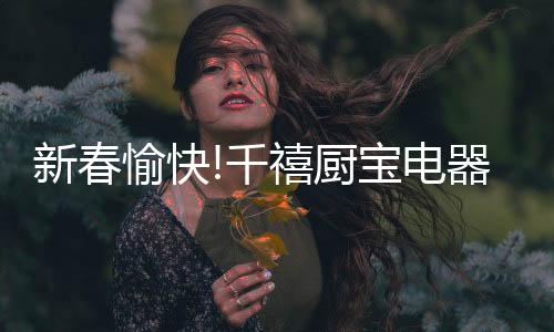 愉快门铃却突然响起