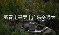 新春走基层｜广东交通大项目春节不停工！奋力冲刺“开门红”